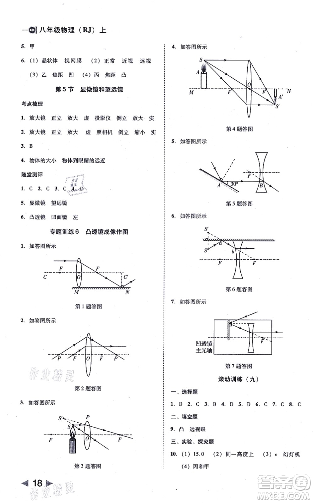 北方婦女兒童出版社2021勝券在握打好基礎作業(yè)本八年級物理上冊RJ人教版答案