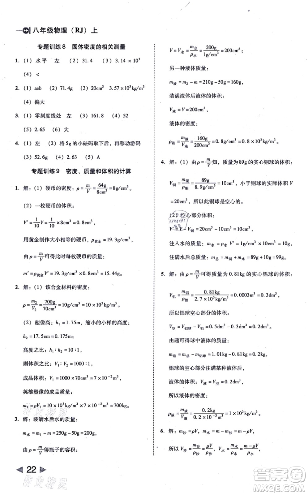 北方婦女兒童出版社2021勝券在握打好基礎作業(yè)本八年級物理上冊RJ人教版答案