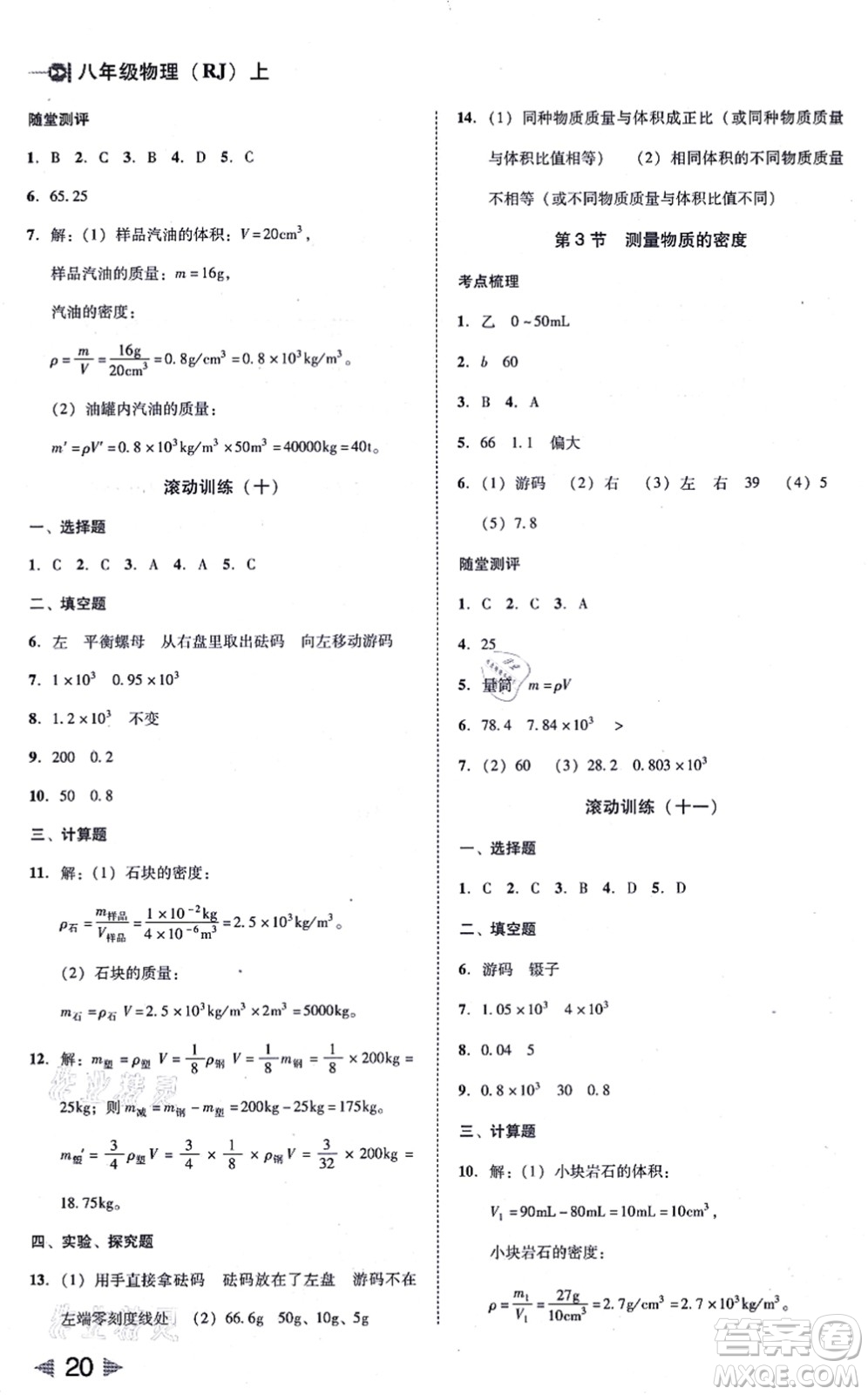 北方婦女兒童出版社2021勝券在握打好基礎作業(yè)本八年級物理上冊RJ人教版答案