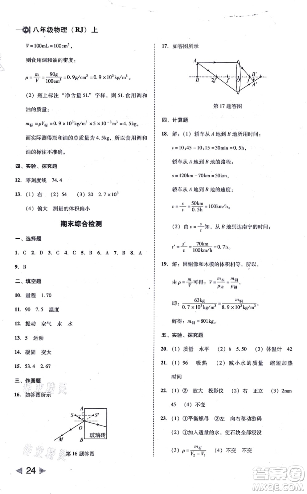 北方婦女兒童出版社2021勝券在握打好基礎作業(yè)本八年級物理上冊RJ人教版答案