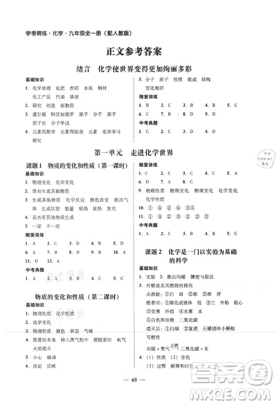 廣東經(jīng)濟(jì)出版社2021學(xué)考精練九年級(jí)全一冊(cè)化學(xué)人教版答案