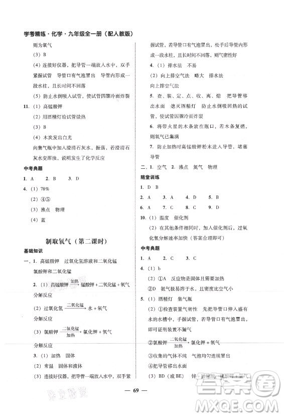 廣東經(jīng)濟(jì)出版社2021學(xué)考精練九年級(jí)全一冊(cè)化學(xué)人教版答案