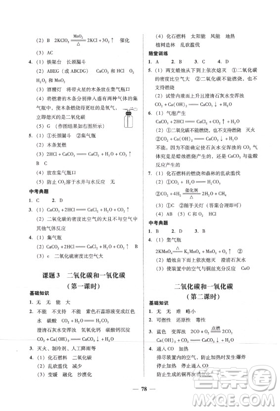 廣東經(jīng)濟(jì)出版社2021學(xué)考精練九年級(jí)全一冊(cè)化學(xué)人教版答案