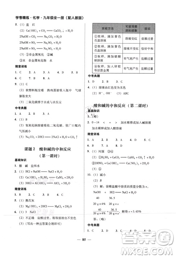 廣東經(jīng)濟(jì)出版社2021學(xué)考精練九年級(jí)全一冊(cè)化學(xué)人教版答案