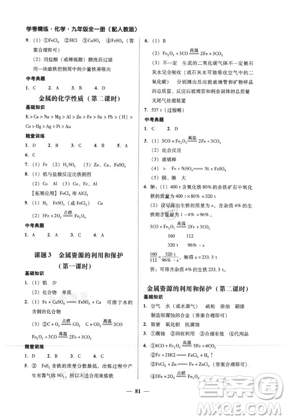 廣東經(jīng)濟(jì)出版社2021學(xué)考精練九年級(jí)全一冊(cè)化學(xué)人教版答案