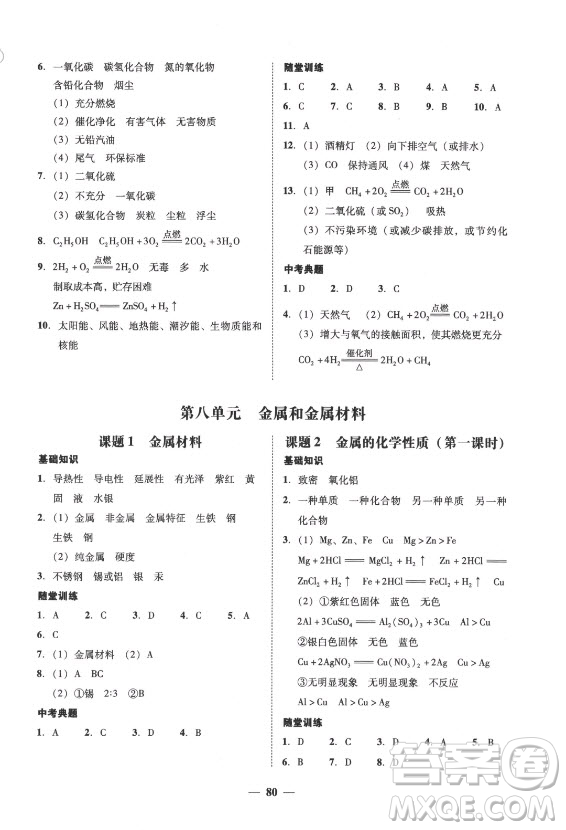 廣東經(jīng)濟(jì)出版社2021學(xué)考精練九年級(jí)全一冊(cè)化學(xué)人教版答案