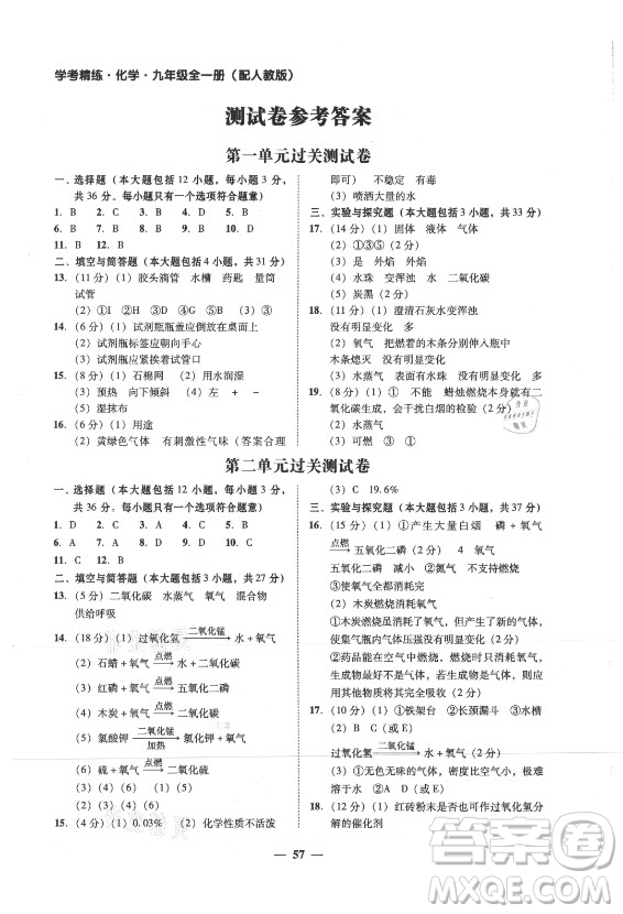 廣東經(jīng)濟(jì)出版社2021學(xué)考精練九年級(jí)全一冊(cè)化學(xué)人教版答案