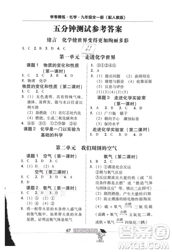 廣東經(jīng)濟(jì)出版社2021學(xué)考精練九年級(jí)全一冊(cè)化學(xué)人教版答案