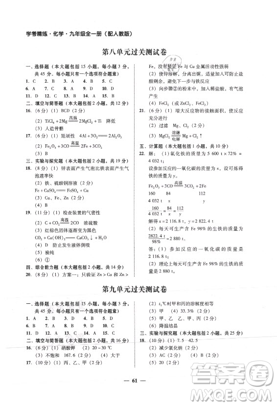 廣東經(jīng)濟(jì)出版社2021學(xué)考精練九年級(jí)全一冊(cè)化學(xué)人教版答案