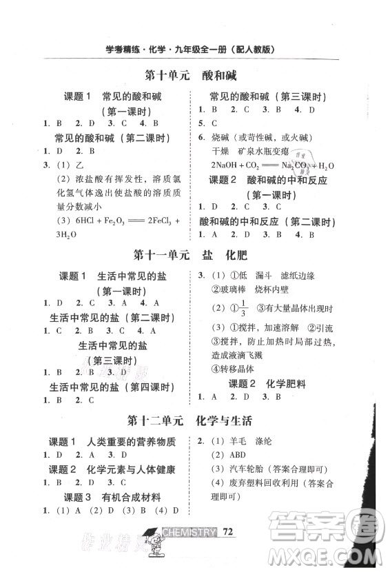 廣東經(jīng)濟(jì)出版社2021學(xué)考精練九年級(jí)全一冊(cè)化學(xué)人教版答案