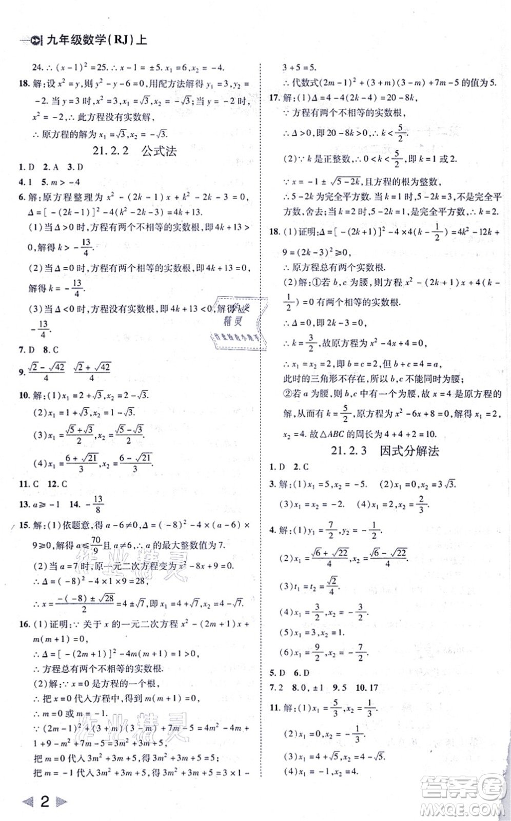 北方婦女兒童出版社2021勝券在握打好基礎(chǔ)作業(yè)本九年級數(shù)學(xué)上冊RJ人教版答案