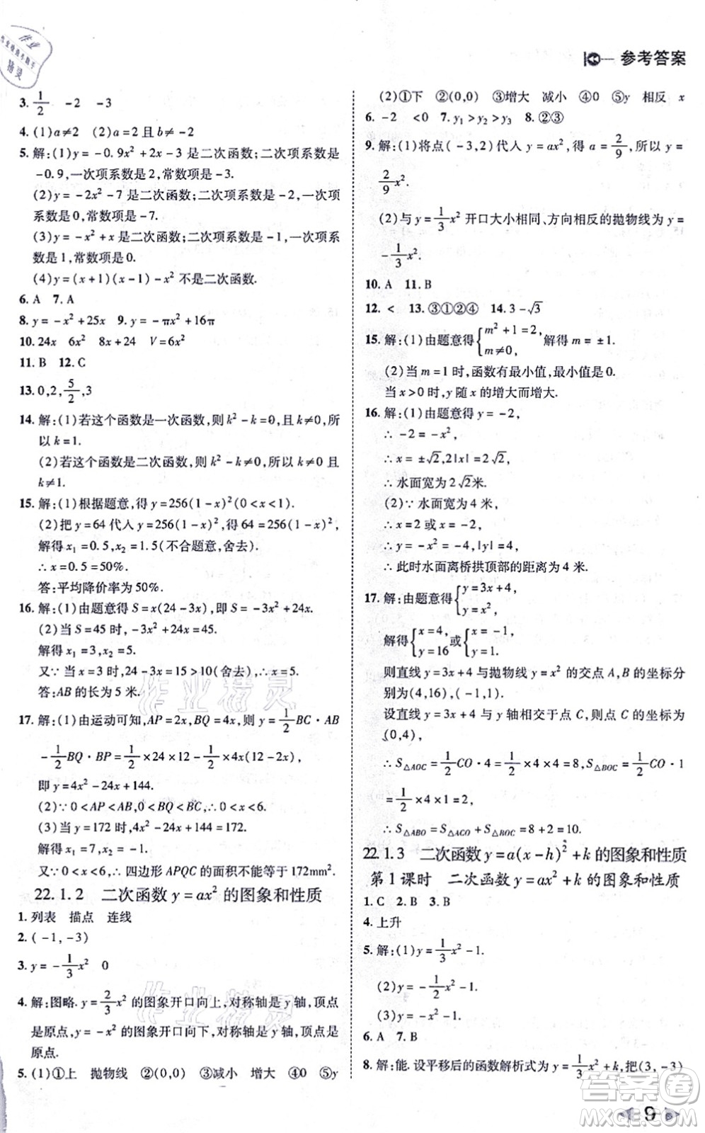 北方婦女兒童出版社2021勝券在握打好基礎(chǔ)作業(yè)本九年級數(shù)學(xué)上冊RJ人教版答案