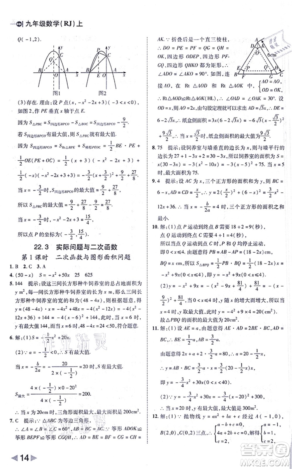 北方婦女兒童出版社2021勝券在握打好基礎(chǔ)作業(yè)本九年級數(shù)學(xué)上冊RJ人教版答案