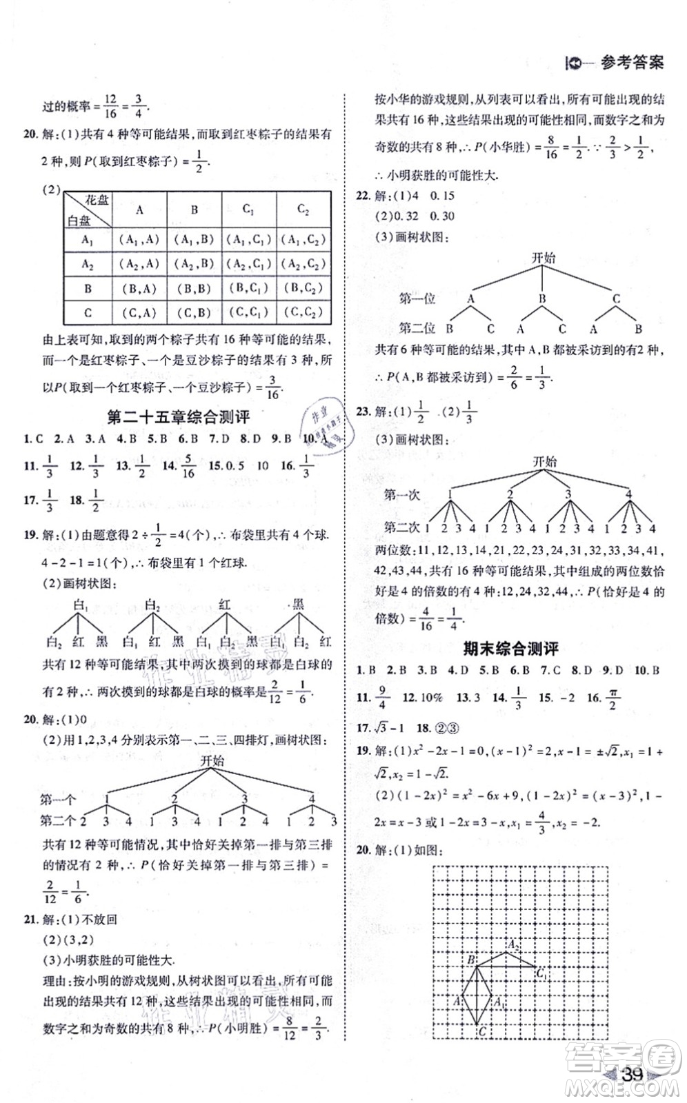 北方婦女兒童出版社2021勝券在握打好基礎(chǔ)作業(yè)本九年級數(shù)學(xué)上冊RJ人教版答案