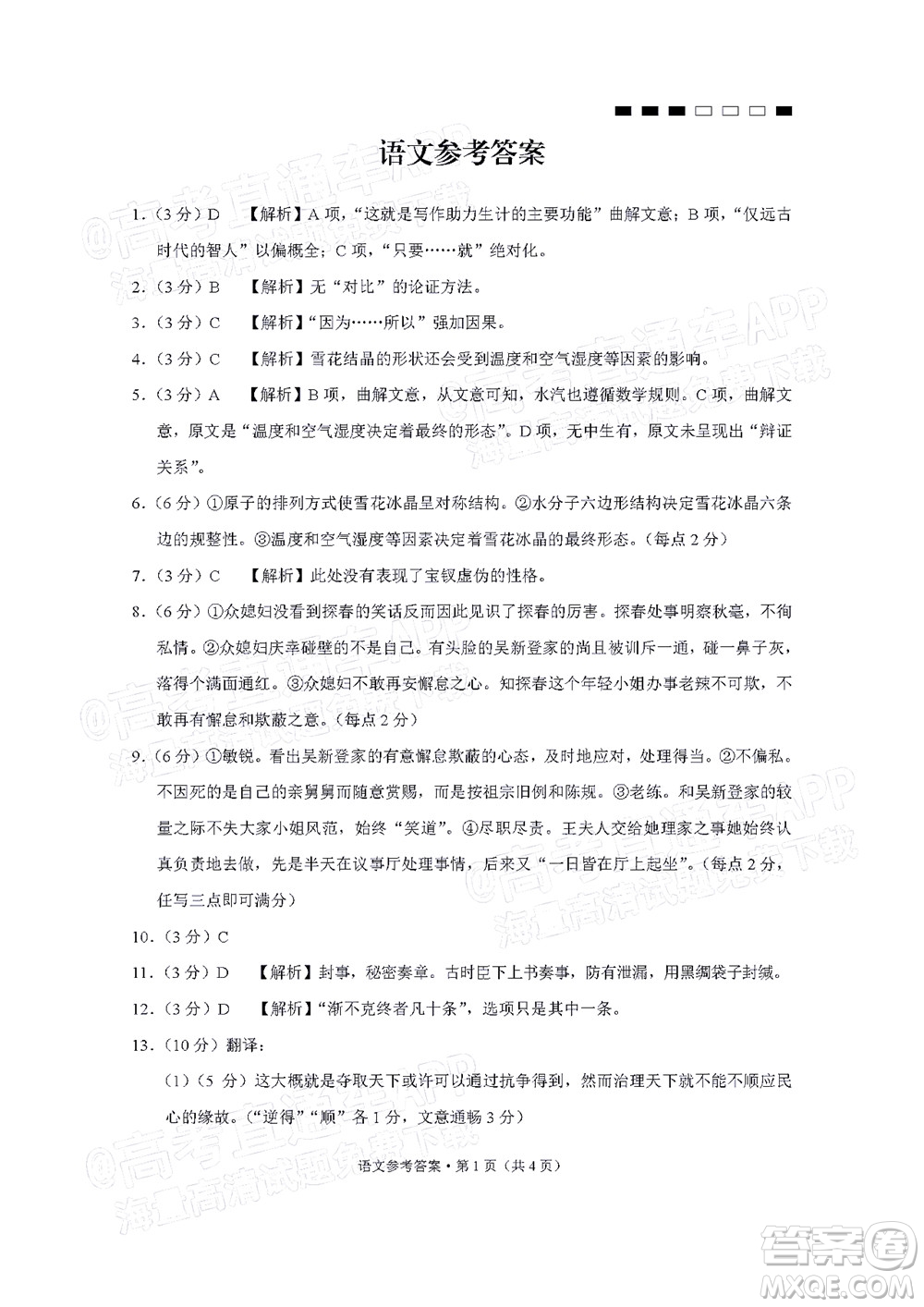 云南師大附中2022屆高考適應(yīng)性月考卷四語文試卷及答案