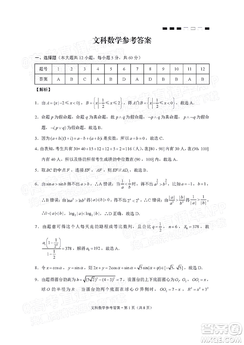 云南師大附中2022屆高考適應(yīng)性月考卷四文科數(shù)學(xué)試卷及答案