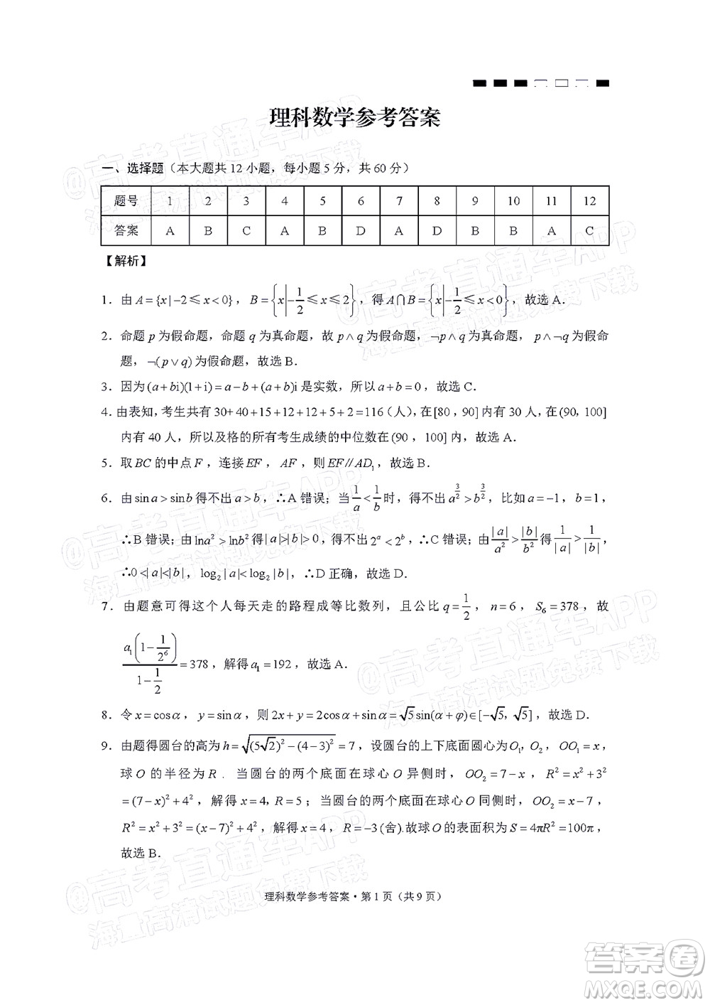 云南師大附中2022屆高考適應(yīng)性月考卷四理科數(shù)學(xué)試卷及答案