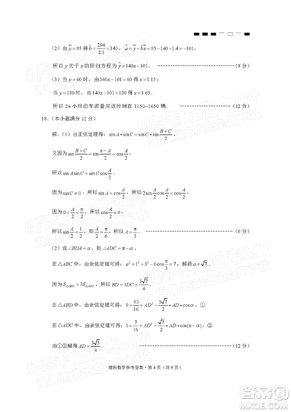 云南師大附中2022屆高考適應(yīng)性月考卷四理科數(shù)學(xué)試卷及答案