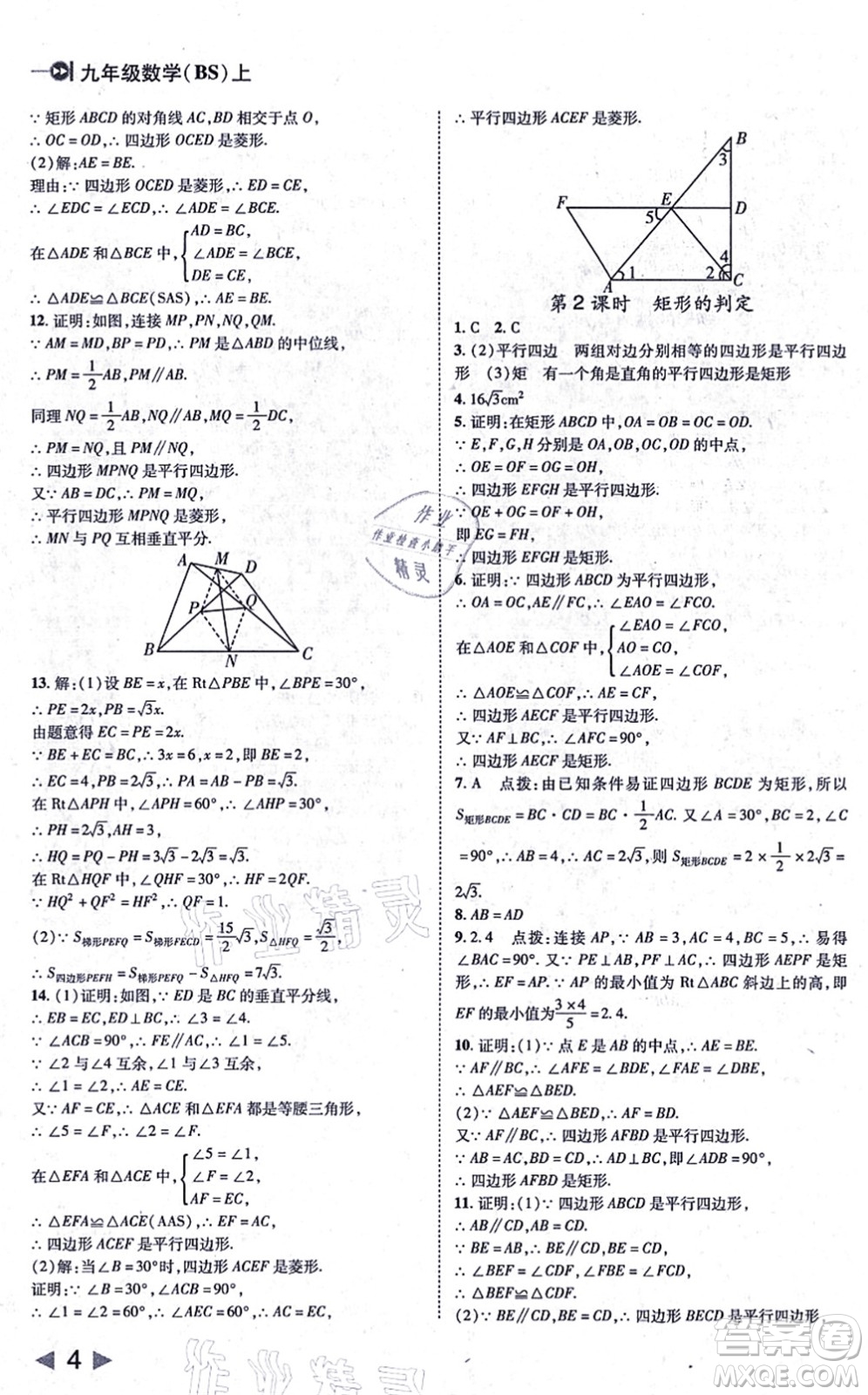 北方婦女兒童出版社2021勝券在握打好基礎作業(yè)本九年級數(shù)學上冊BS北師大版答案