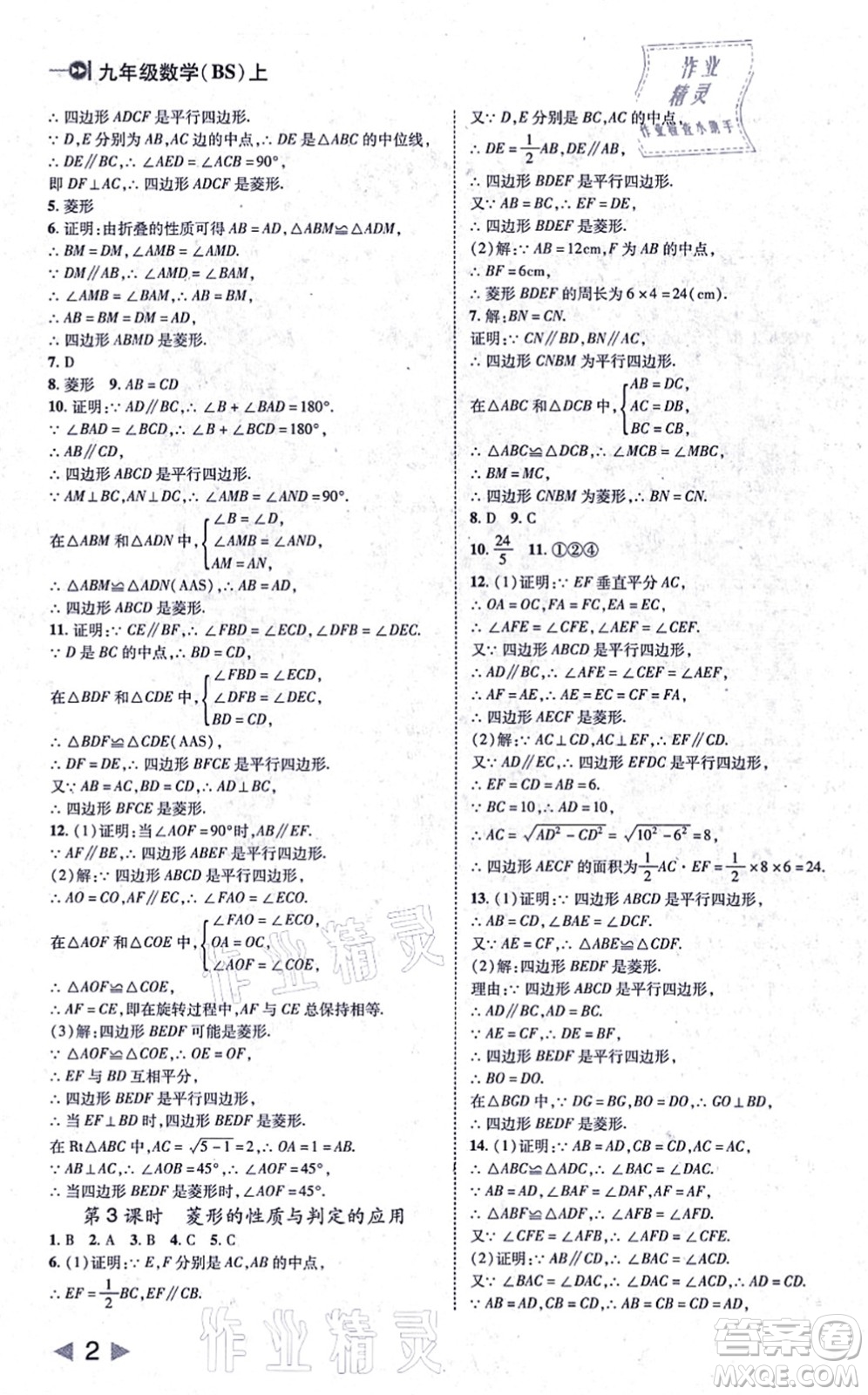 北方婦女兒童出版社2021勝券在握打好基礎作業(yè)本九年級數(shù)學上冊BS北師大版答案