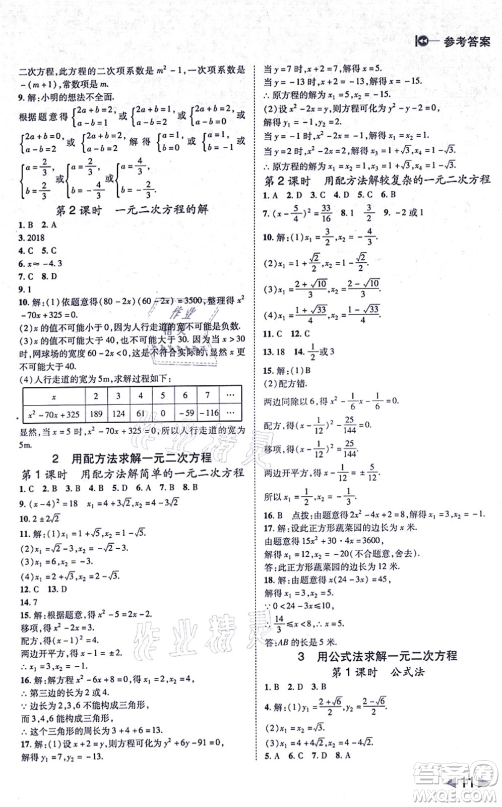 北方婦女兒童出版社2021勝券在握打好基礎作業(yè)本九年級數(shù)學上冊BS北師大版答案