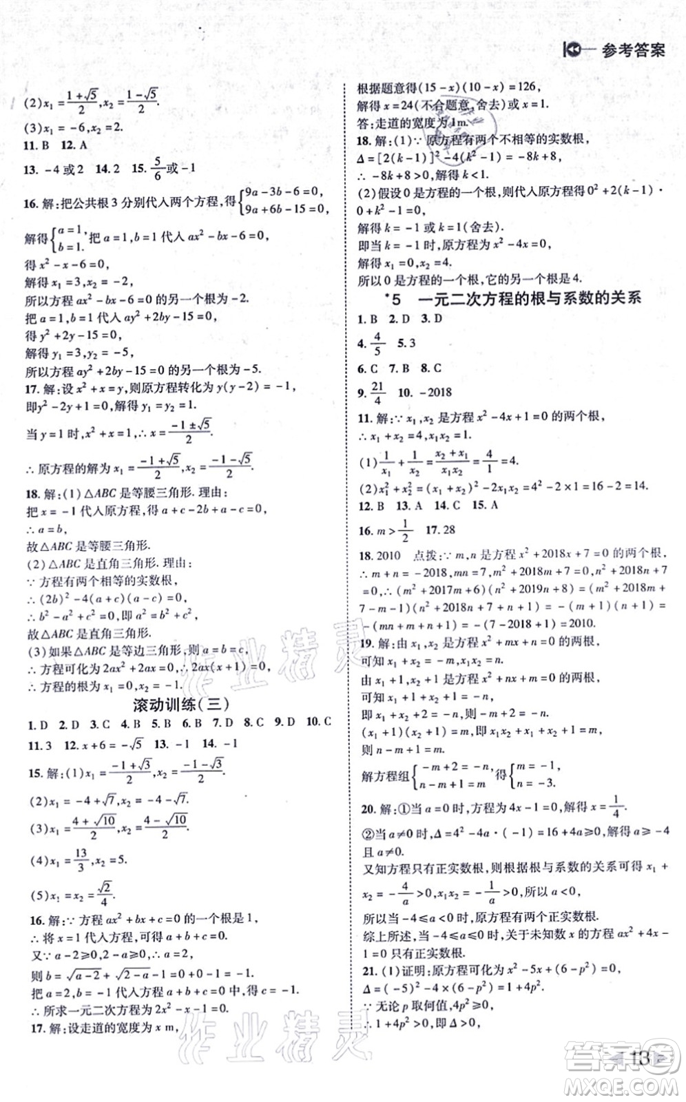 北方婦女兒童出版社2021勝券在握打好基礎作業(yè)本九年級數(shù)學上冊BS北師大版答案