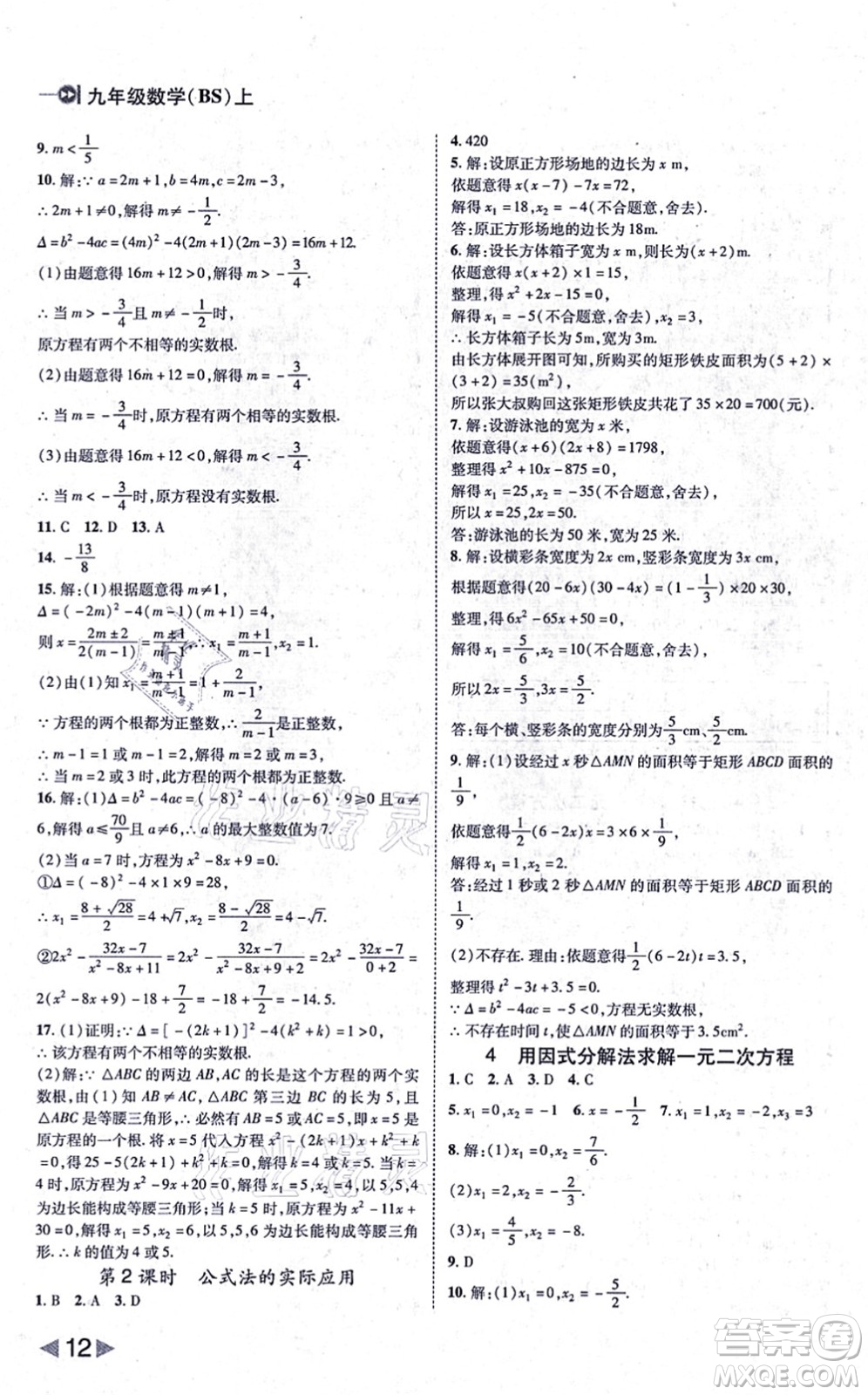 北方婦女兒童出版社2021勝券在握打好基礎作業(yè)本九年級數(shù)學上冊BS北師大版答案