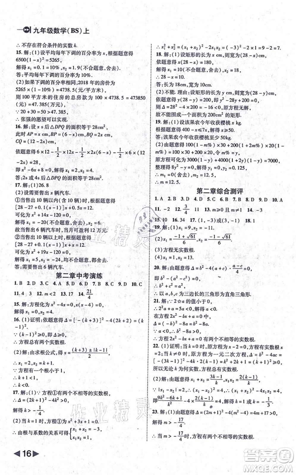 北方婦女兒童出版社2021勝券在握打好基礎作業(yè)本九年級數(shù)學上冊BS北師大版答案