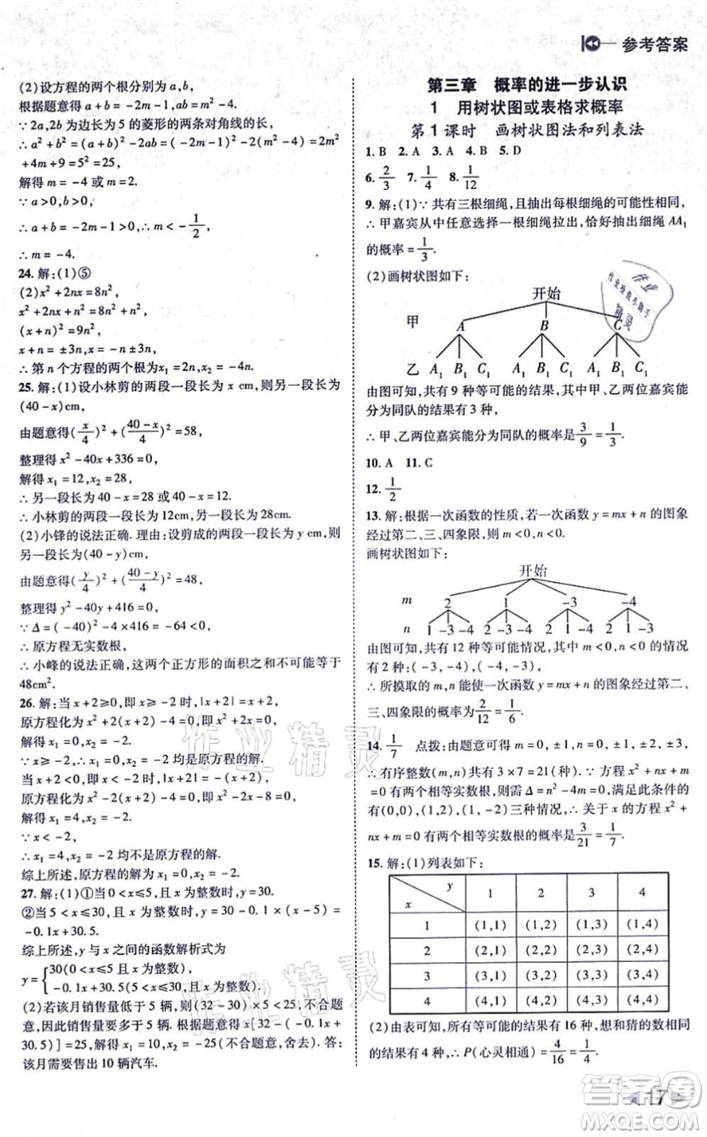 北方婦女兒童出版社2021勝券在握打好基礎作業(yè)本九年級數(shù)學上冊BS北師大版答案