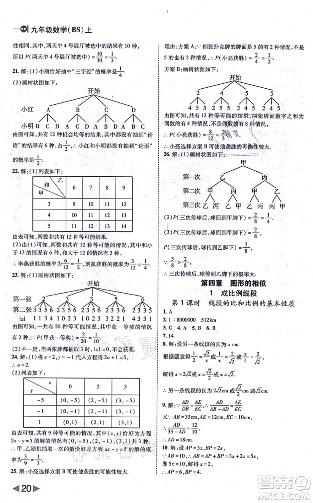 北方婦女兒童出版社2021勝券在握打好基礎作業(yè)本九年級數(shù)學上冊BS北師大版答案