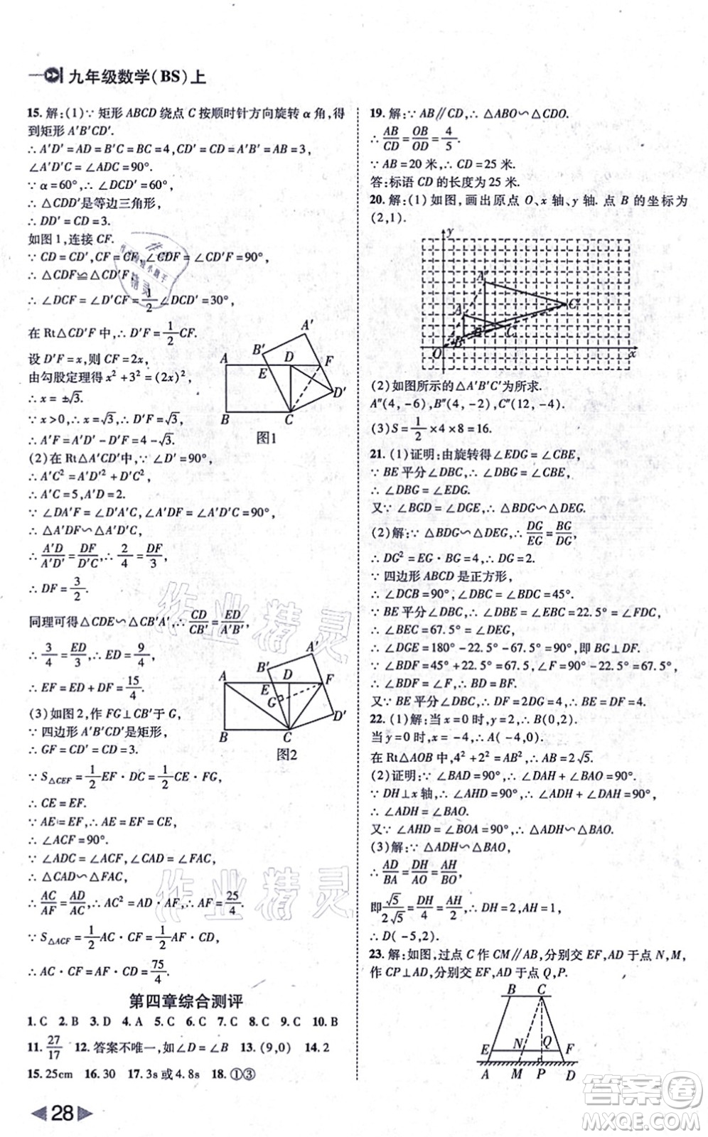 北方婦女兒童出版社2021勝券在握打好基礎作業(yè)本九年級數(shù)學上冊BS北師大版答案