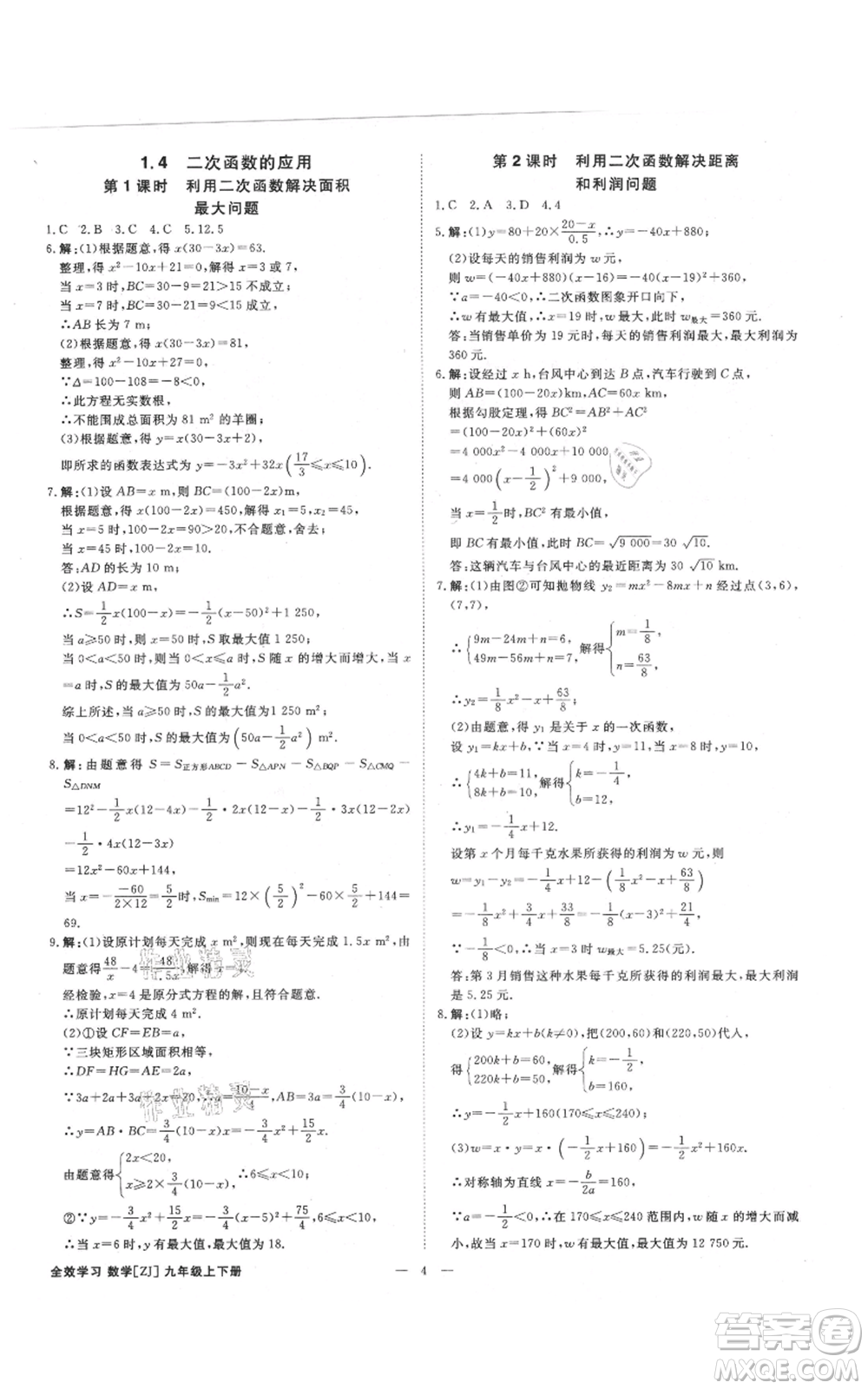 光明日?qǐng)?bào)出版社2021全效學(xué)習(xí)課時(shí)提優(yōu)九年級(jí)數(shù)學(xué)浙教版精華版參考答案