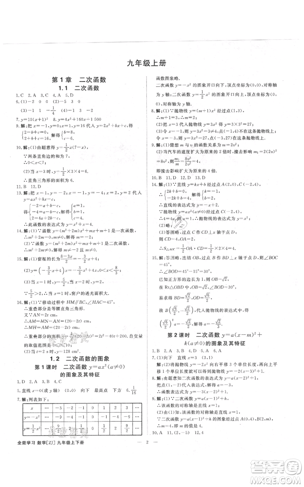 光明日?qǐng)?bào)出版社2021全效學(xué)習(xí)課時(shí)提優(yōu)九年級(jí)數(shù)學(xué)浙教版精華版參考答案