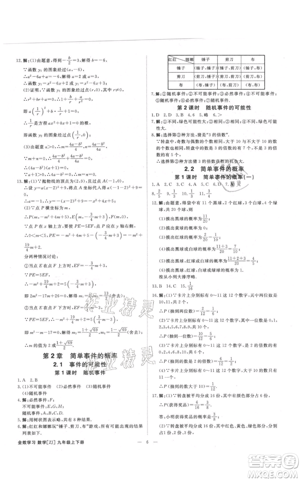 光明日?qǐng)?bào)出版社2021全效學(xué)習(xí)課時(shí)提優(yōu)九年級(jí)數(shù)學(xué)浙教版精華版參考答案