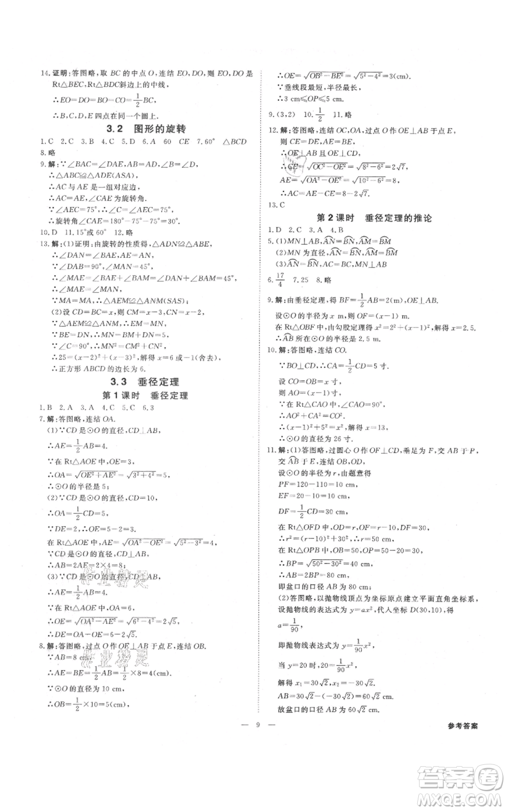 光明日?qǐng)?bào)出版社2021全效學(xué)習(xí)課時(shí)提優(yōu)九年級(jí)數(shù)學(xué)浙教版精華版參考答案