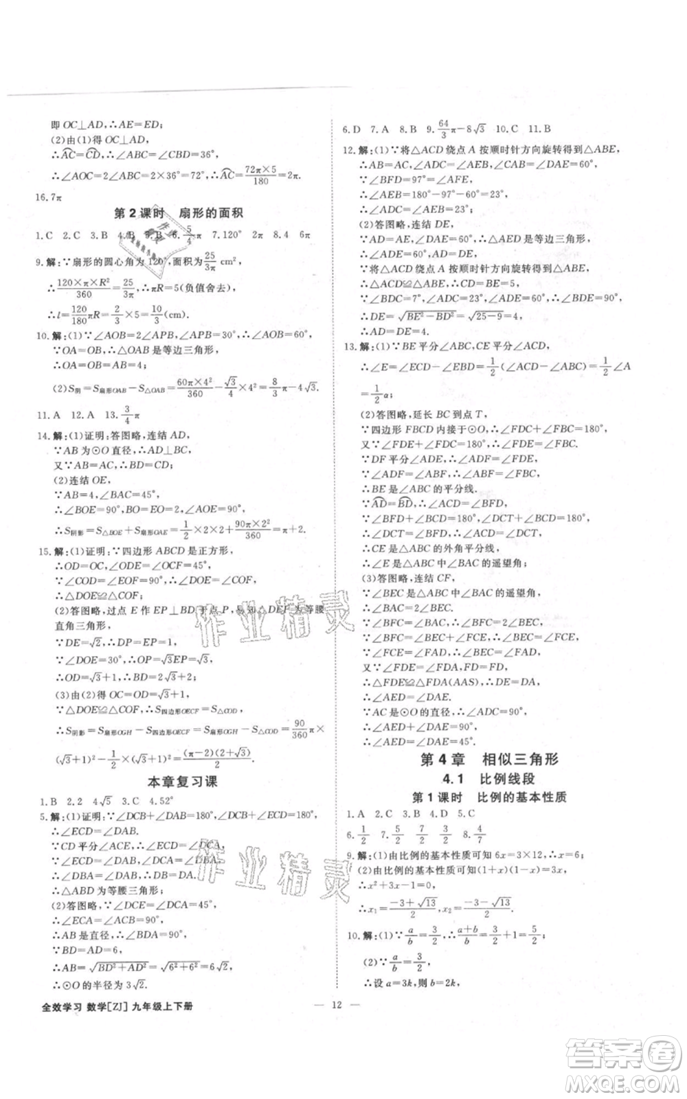 光明日?qǐng)?bào)出版社2021全效學(xué)習(xí)課時(shí)提優(yōu)九年級(jí)數(shù)學(xué)浙教版精華版參考答案