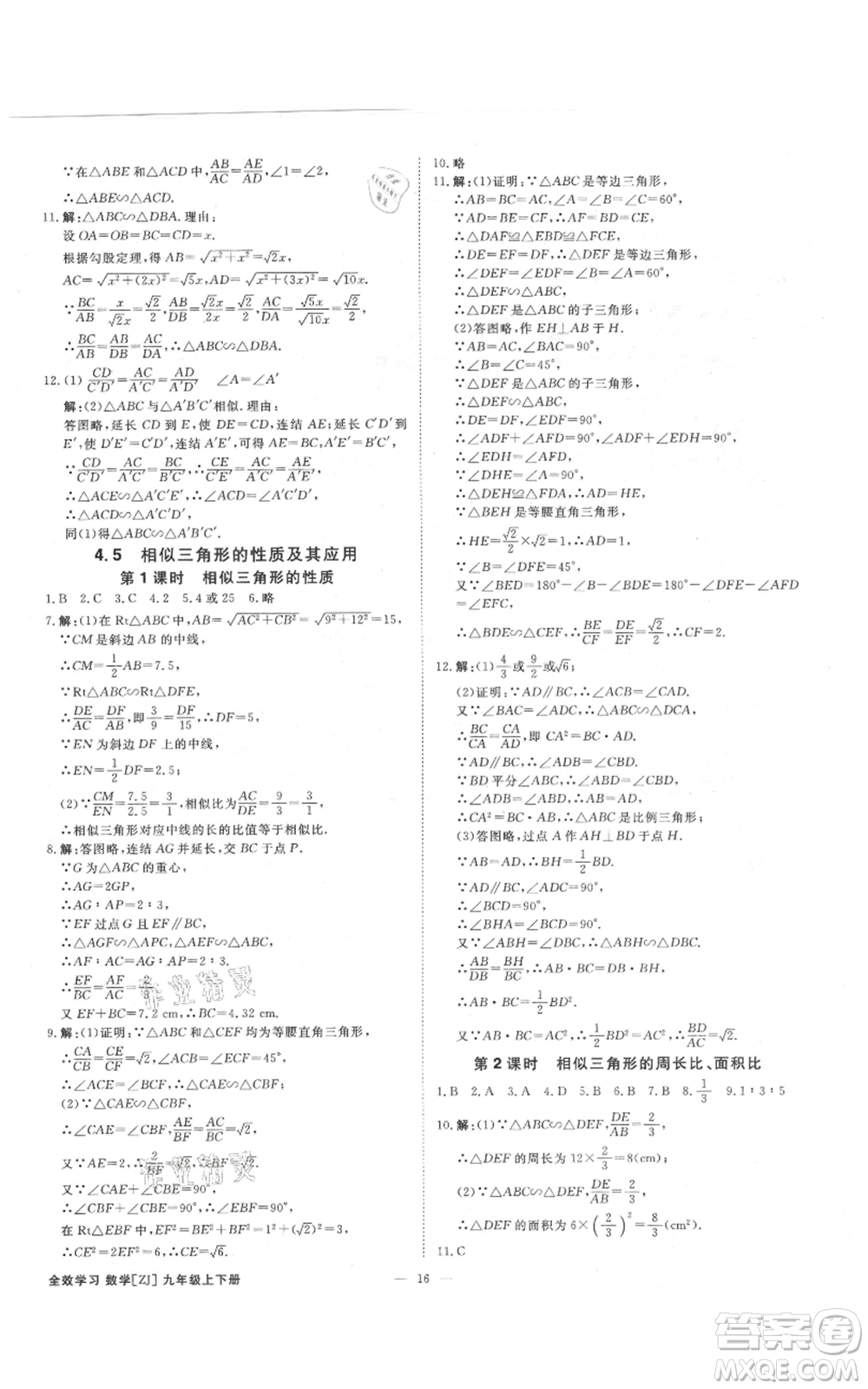 光明日?qǐng)?bào)出版社2021全效學(xué)習(xí)課時(shí)提優(yōu)九年級(jí)數(shù)學(xué)浙教版精華版參考答案