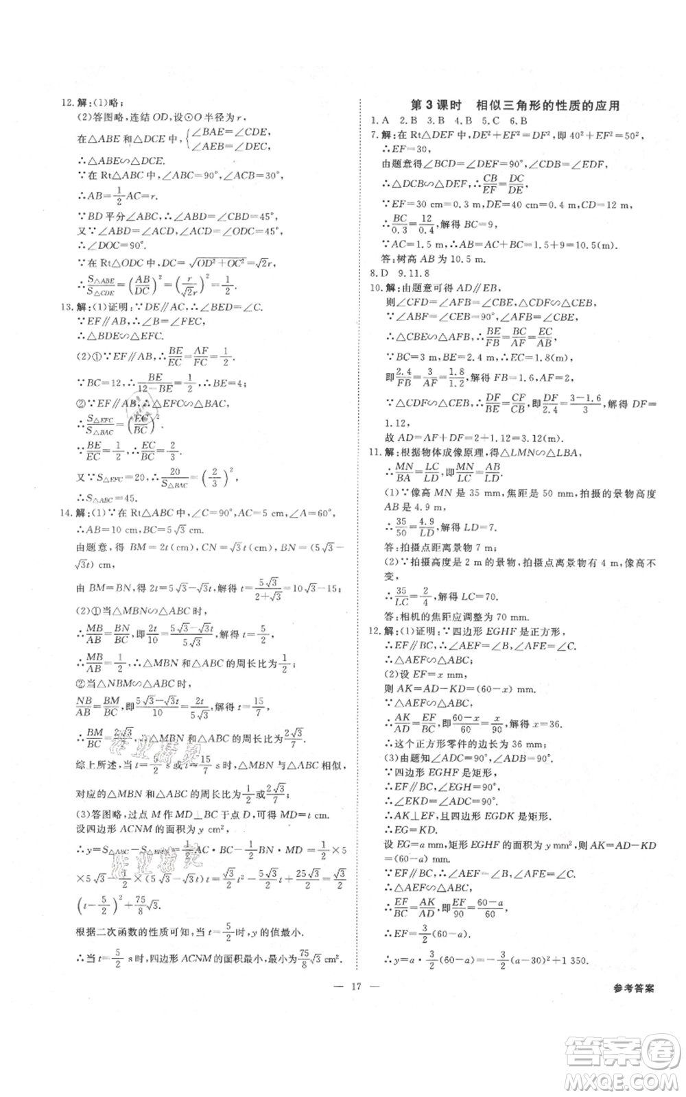 光明日?qǐng)?bào)出版社2021全效學(xué)習(xí)課時(shí)提優(yōu)九年級(jí)數(shù)學(xué)浙教版精華版參考答案