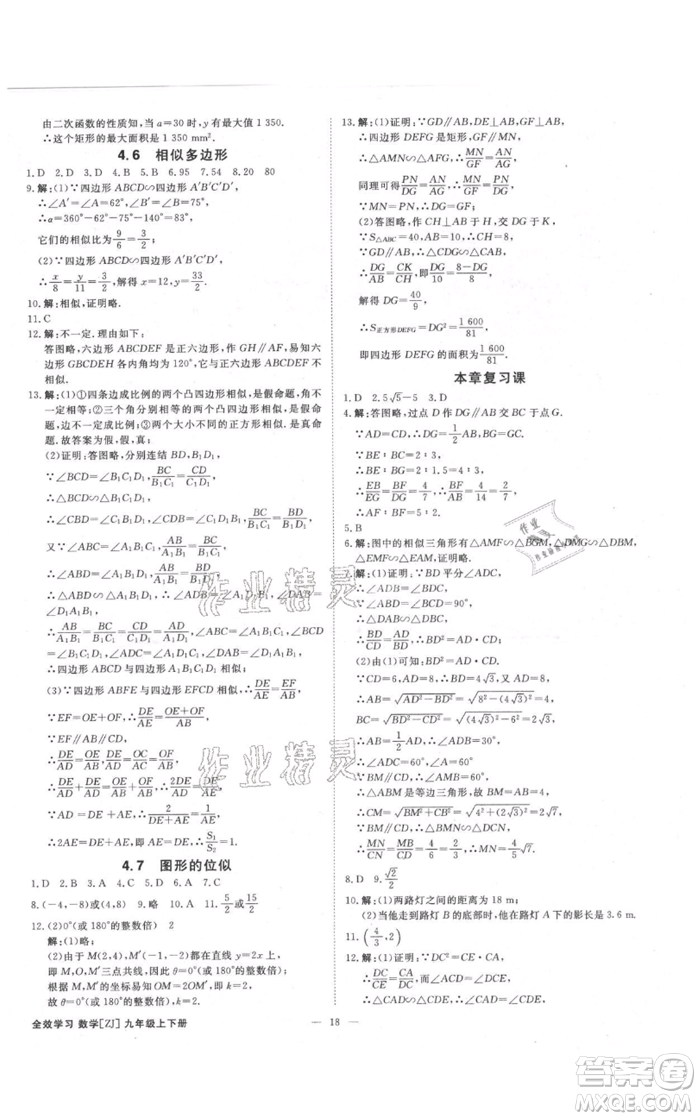 光明日?qǐng)?bào)出版社2021全效學(xué)習(xí)課時(shí)提優(yōu)九年級(jí)數(shù)學(xué)浙教版精華版參考答案