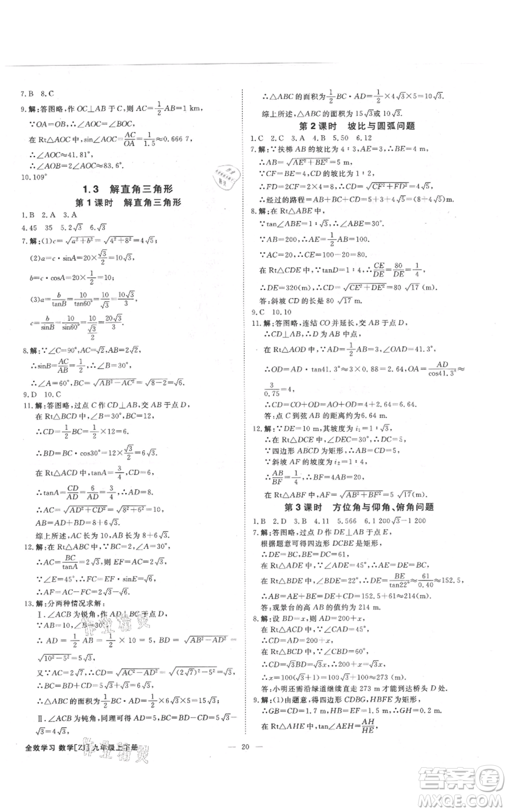 光明日?qǐng)?bào)出版社2021全效學(xué)習(xí)課時(shí)提優(yōu)九年級(jí)數(shù)學(xué)浙教版精華版參考答案