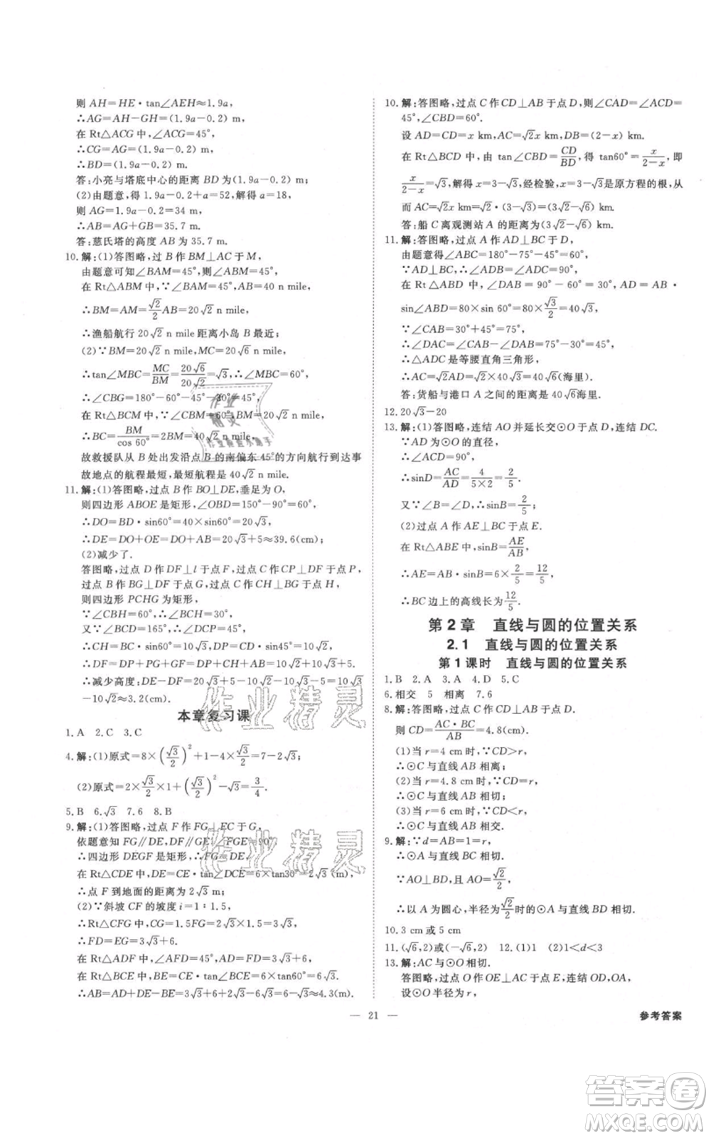 光明日?qǐng)?bào)出版社2021全效學(xué)習(xí)課時(shí)提優(yōu)九年級(jí)數(shù)學(xué)浙教版精華版參考答案