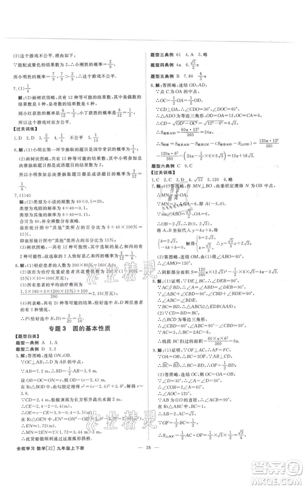 光明日?qǐng)?bào)出版社2021全效學(xué)習(xí)課時(shí)提優(yōu)九年級(jí)數(shù)學(xué)浙教版精華版參考答案