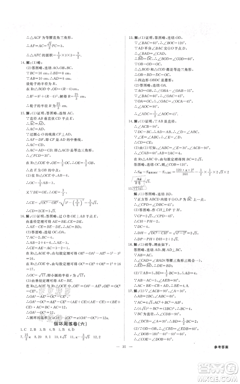 光明日?qǐng)?bào)出版社2021全效學(xué)習(xí)課時(shí)提優(yōu)九年級(jí)數(shù)學(xué)浙教版精華版參考答案