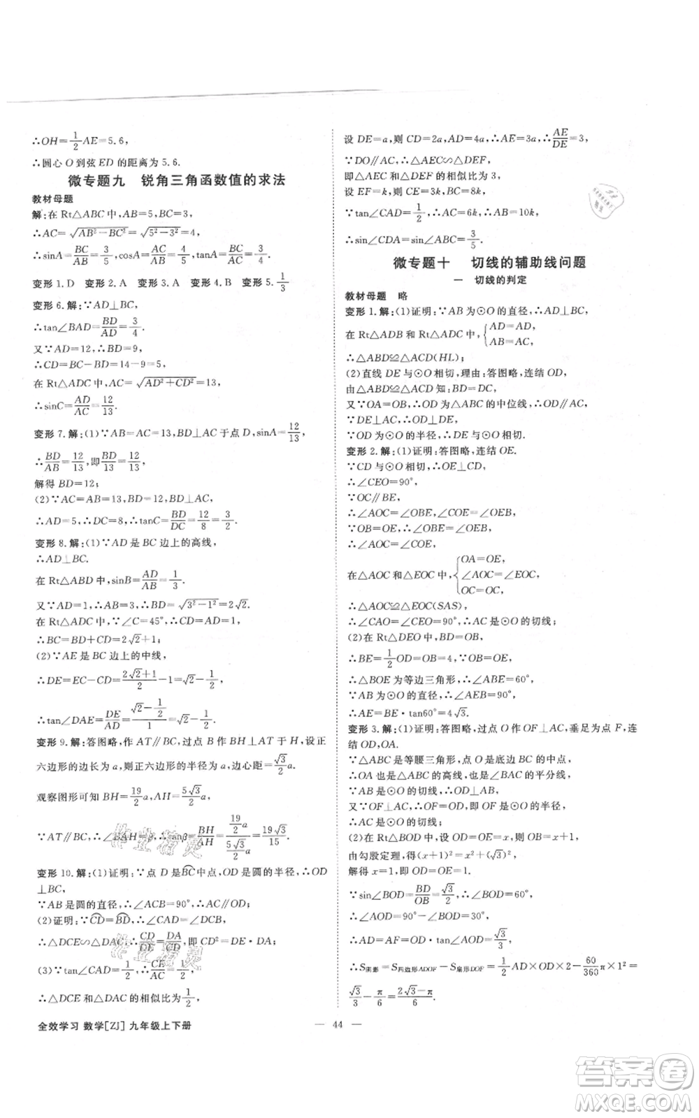 光明日?qǐng)?bào)出版社2021全效學(xué)習(xí)課時(shí)提優(yōu)九年級(jí)數(shù)學(xué)浙教版精華版參考答案