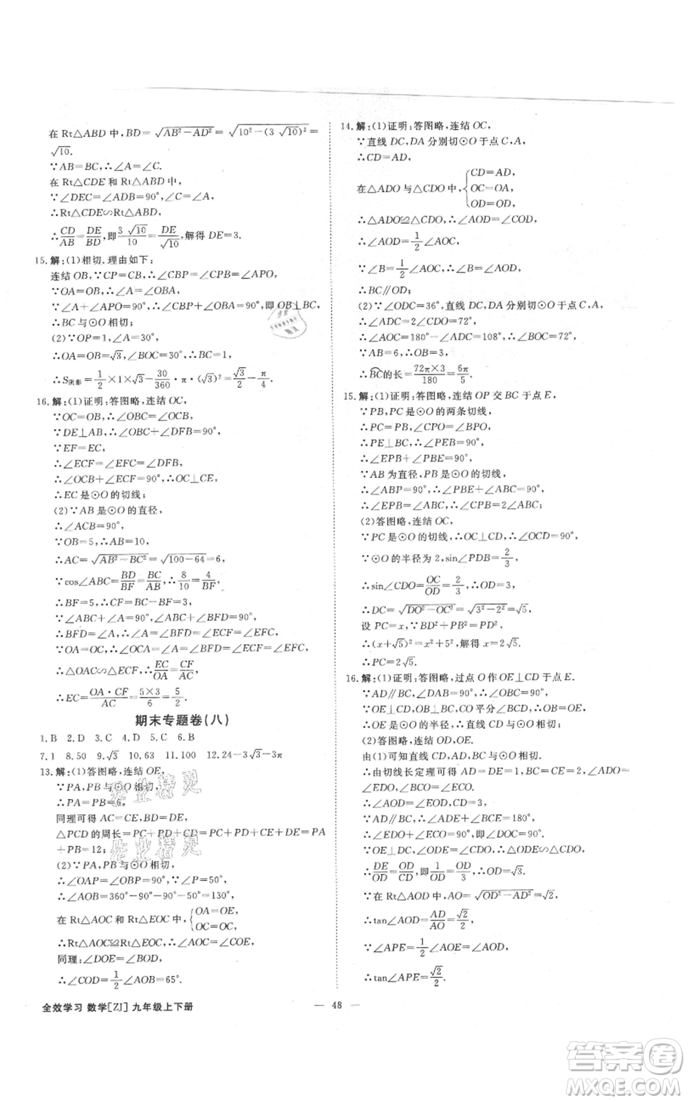 光明日?qǐng)?bào)出版社2021全效學(xué)習(xí)課時(shí)提優(yōu)九年級(jí)數(shù)學(xué)浙教版精華版參考答案