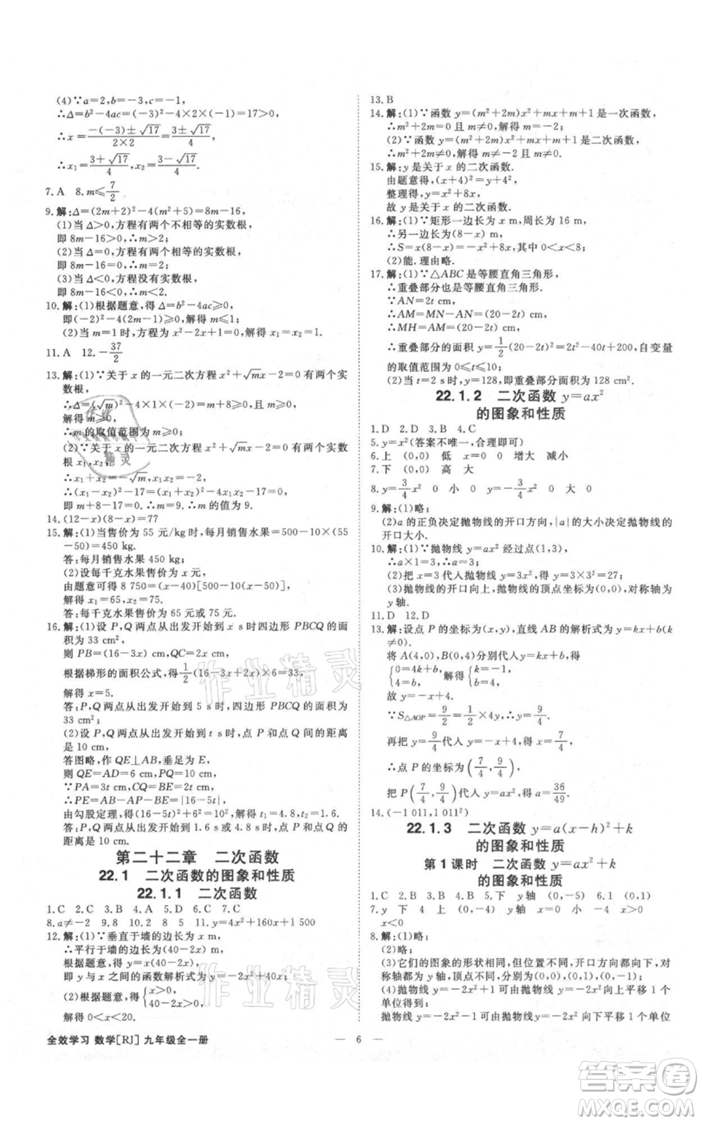 吉林出版集團(tuán)有限責(zé)任公司2021全效學(xué)習(xí)課時提優(yōu)九年級數(shù)學(xué)人教版精華版參考答案