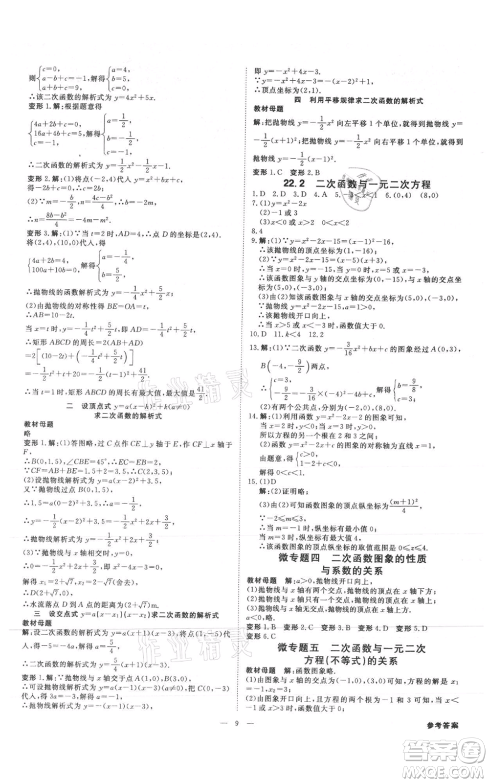 吉林出版集團(tuán)有限責(zé)任公司2021全效學(xué)習(xí)課時提優(yōu)九年級數(shù)學(xué)人教版精華版參考答案