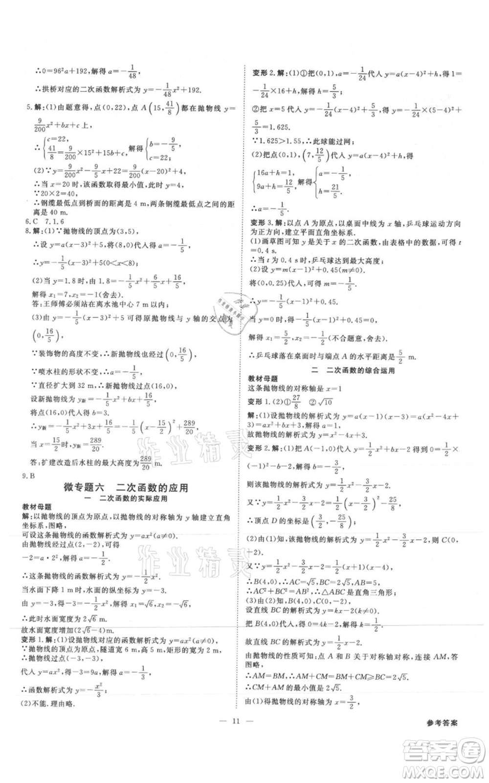 吉林出版集團(tuán)有限責(zé)任公司2021全效學(xué)習(xí)課時提優(yōu)九年級數(shù)學(xué)人教版精華版參考答案