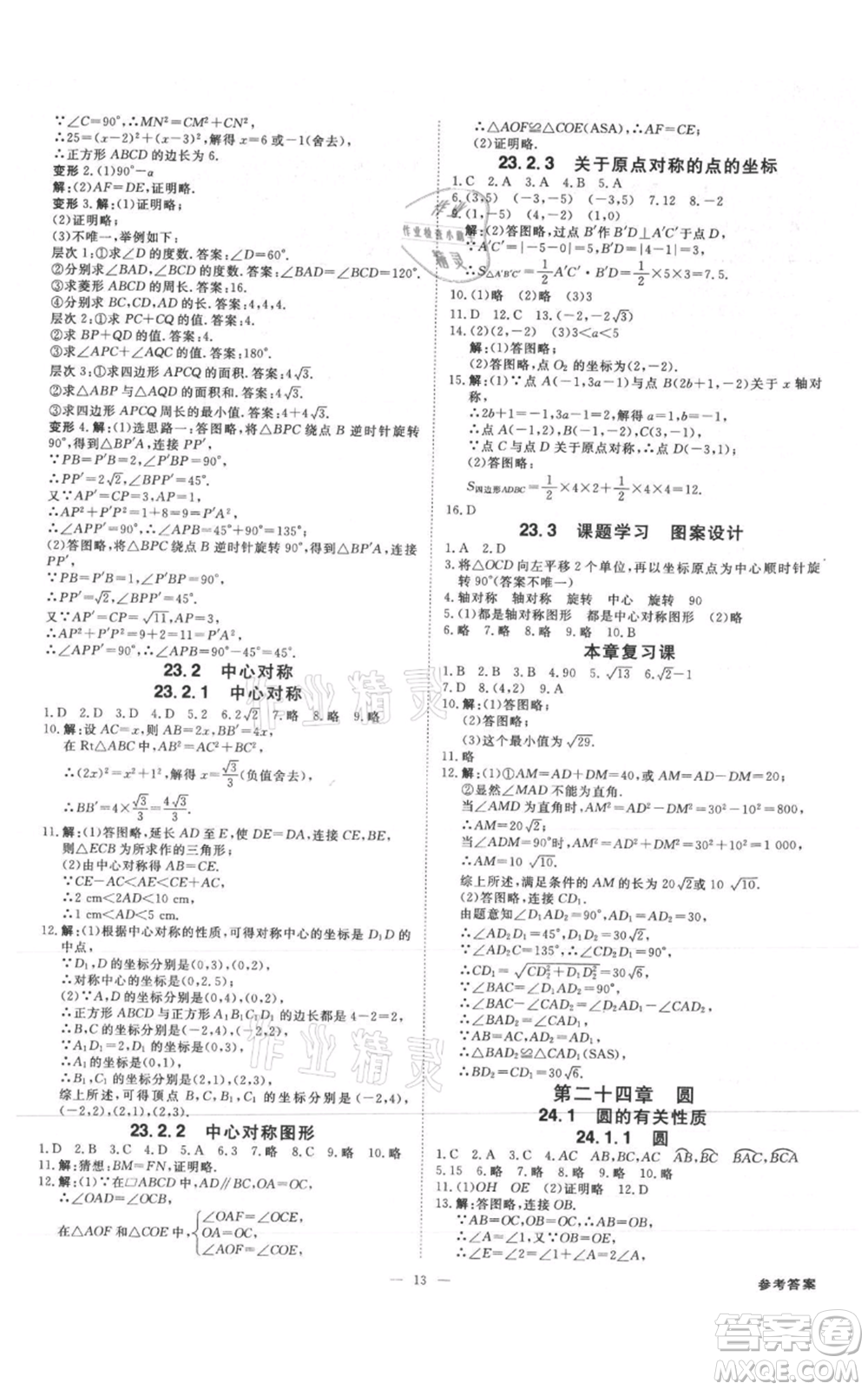 吉林出版集團(tuán)有限責(zé)任公司2021全效學(xué)習(xí)課時提優(yōu)九年級數(shù)學(xué)人教版精華版參考答案