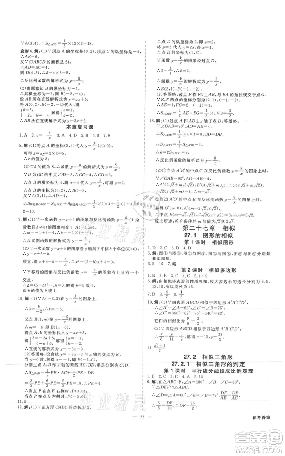 吉林出版集團(tuán)有限責(zé)任公司2021全效學(xué)習(xí)課時提優(yōu)九年級數(shù)學(xué)人教版精華版參考答案